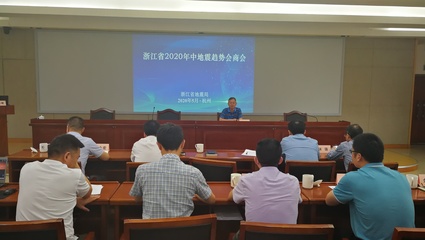 聚焦震情研判 筑牢安全防線——浙江省2020年中地震趨勢會(huì)商會(huì)順利召開